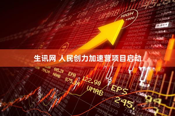 生讯网 人民创力加速营项目启动