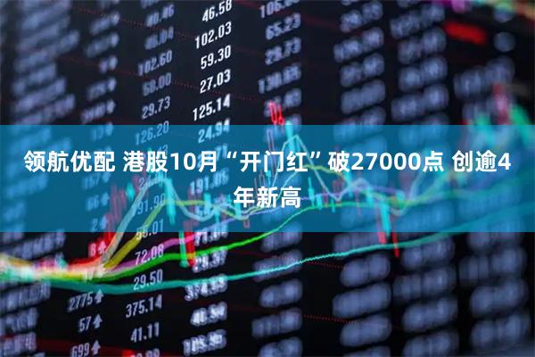 领航优配 港股10月“开门红”破27000点 创逾4年新高